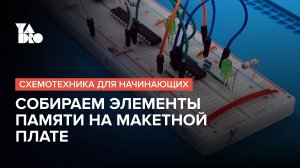 Учимся хранить информацию: триггеры на макетной плате | Схемотехника для начинающих №8