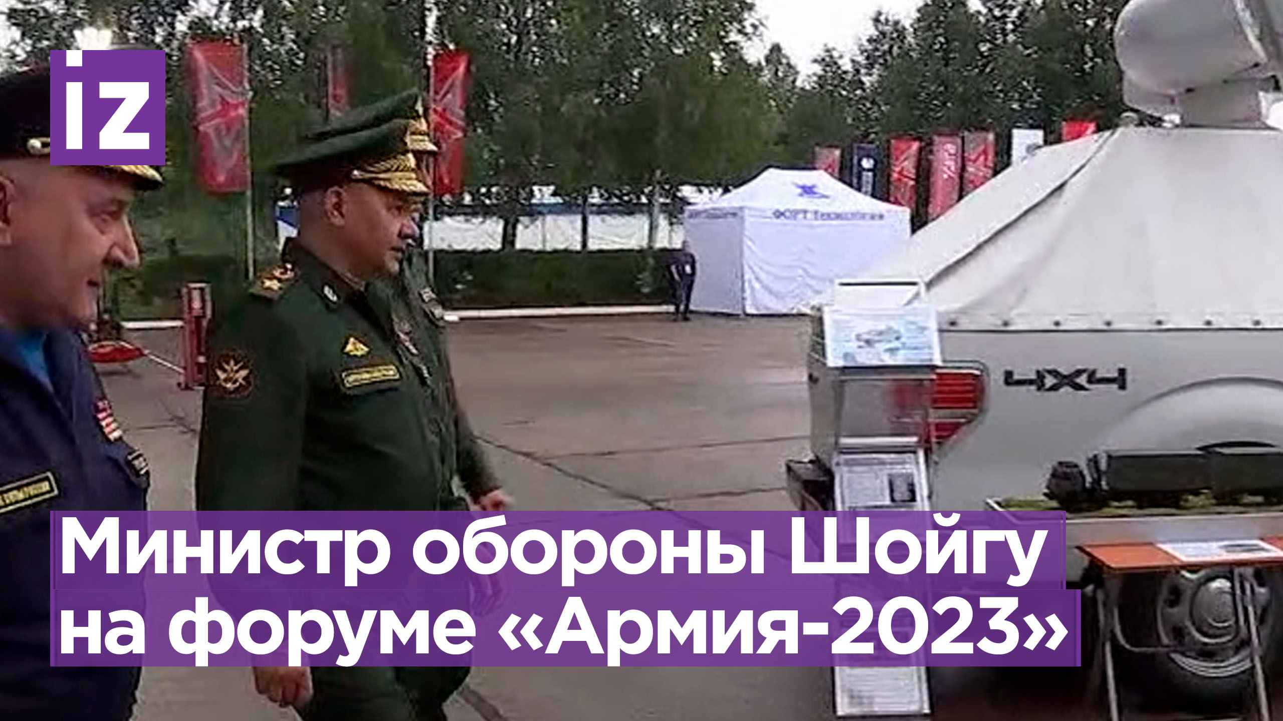 Сергей Шойгу осмотрел статическую экспозицию форума «Армия-2023» / Известия