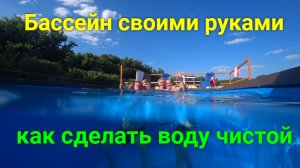 Уход за бассейном своими руками.