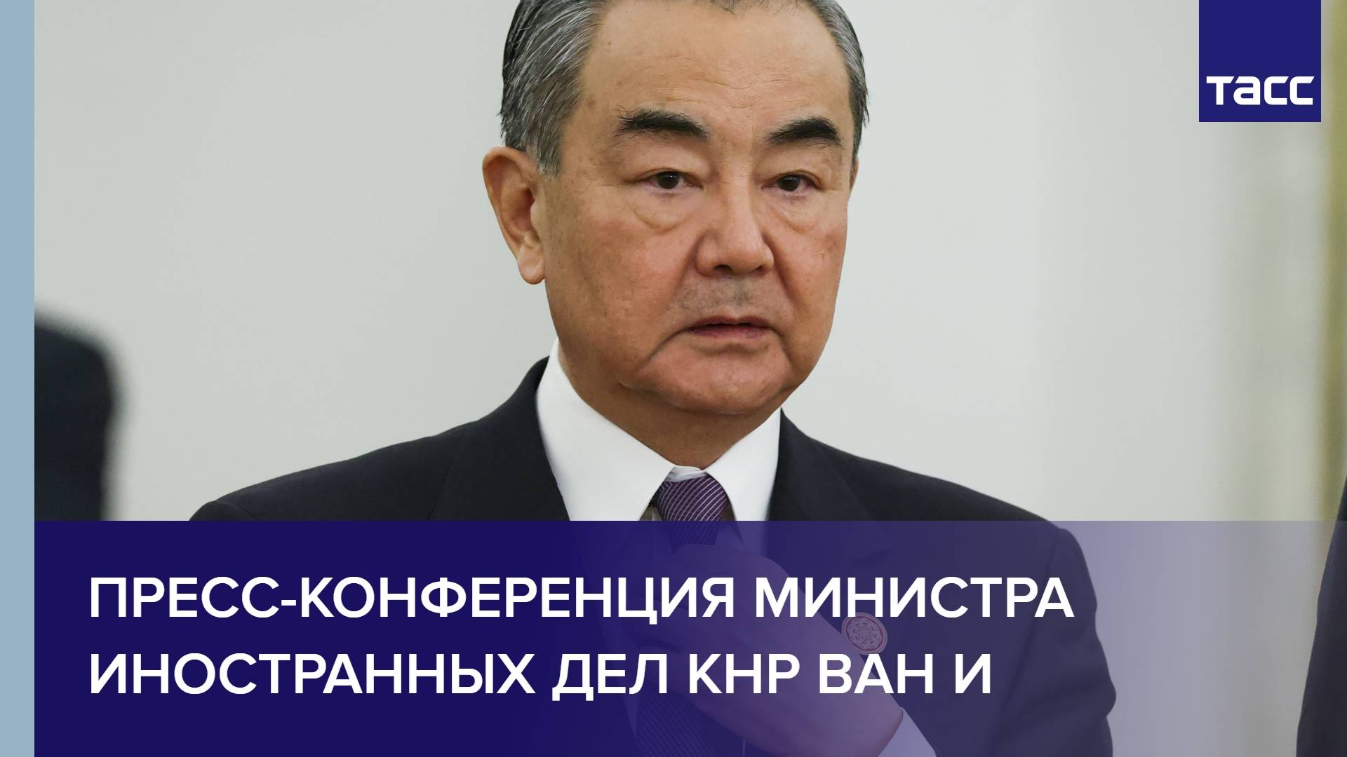 Пресс-конференция Министра иностранных дел КНР Ван И