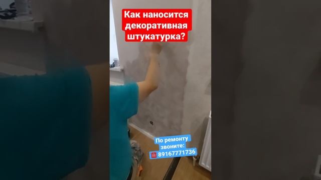 Как наносится декоративная штукатурка ❓ #делаемремонтвподмосковье #дизайнквартиры #квартира