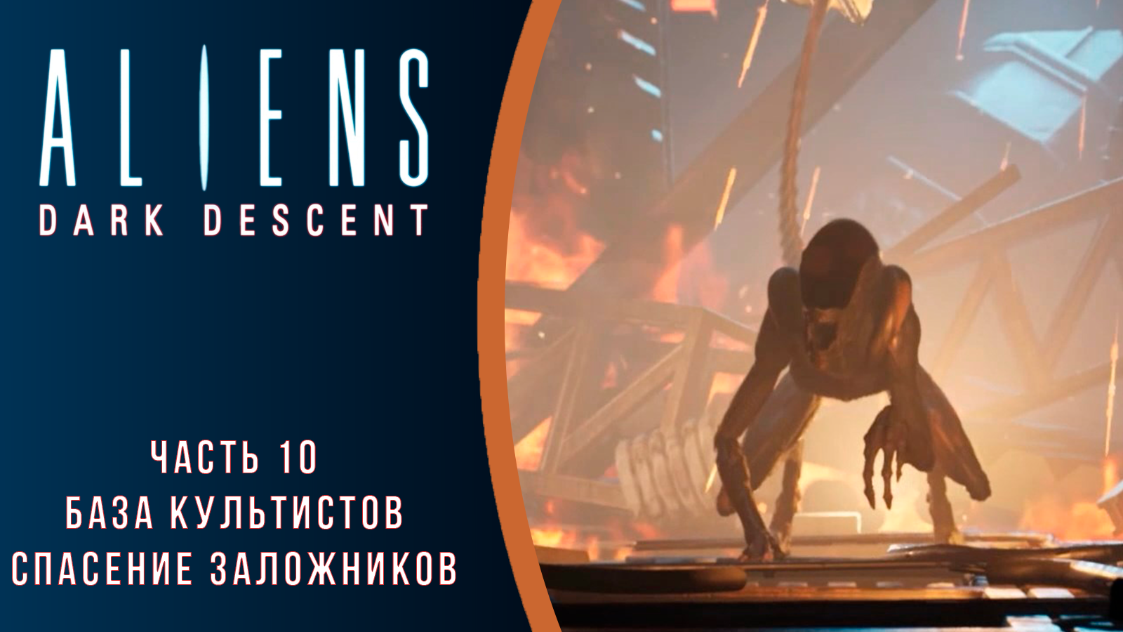 Aliens: Dark Descent прохождение с комментариями. Часть 10. База культистов. Спасение заложников