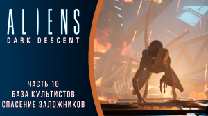 Aliens: Dark Descent прохождение с комментариями. Часть 10. База культистов. Спасение заложников