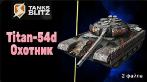 ОХОТНИК TITAN-54D _ ЧЕСТНЫЙ ОБЗОР И ПЕРВОЕ ВПЕЧАТЛЕНИЕ #TANKSBLITZ #WOTBLITZ.mp4