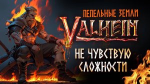 Valheim. Пепельные земли. Часть 2. #вальхейм #пепельныеземли #gaming #2024 #выживалка #ashlands