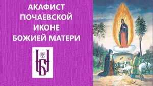 Акафист Почаевской Иконе Божией Матери. Молитва Почаевской Иконе Богородицы. Царю Небесный Благовес