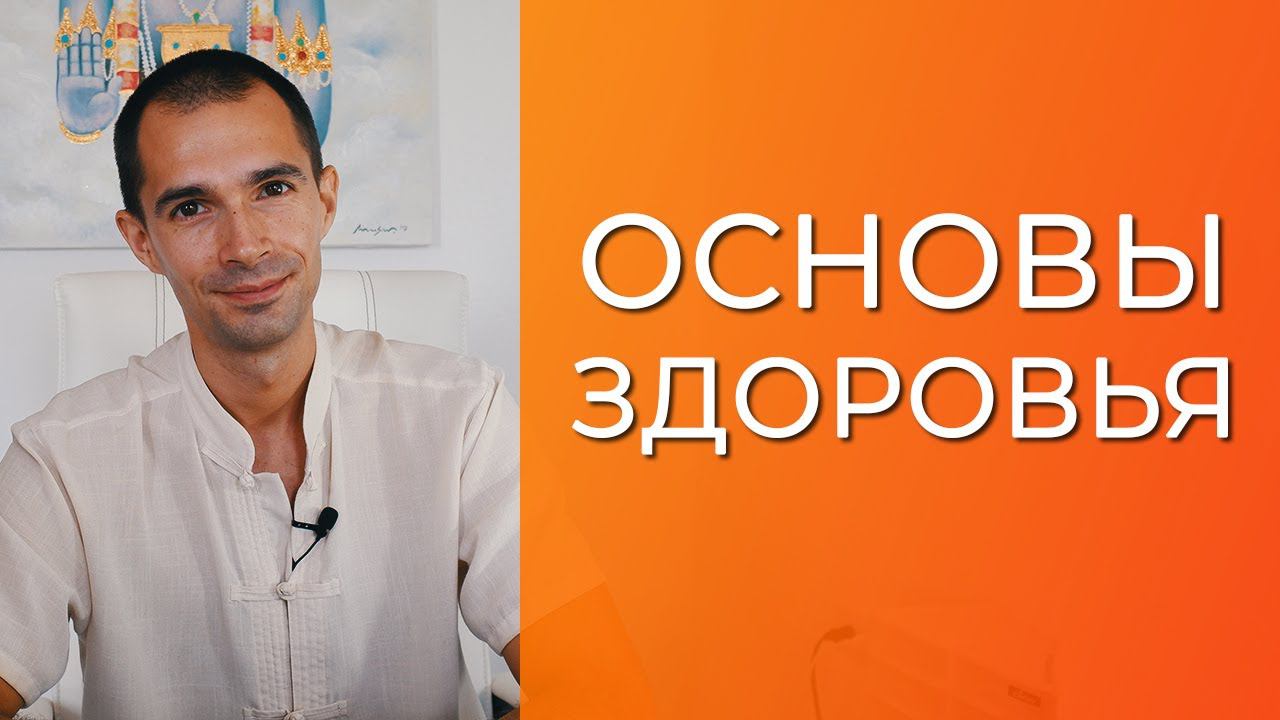 Основы здоровья. Как сохранить жизненную энергию. Как прожить до 100 лет