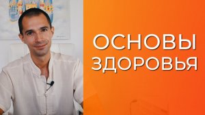 Основы здоровья. Как сохранить жизненную энергию. Как прожить до 100 лет