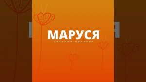 Маруся