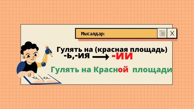 Предложный падеж/Окончание бөлімі/Часть ІІ