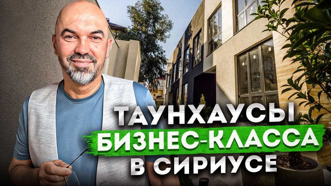 Современные таунхаусы бизнес-класса в Сириусе ТХ "Курорты Сириуса"