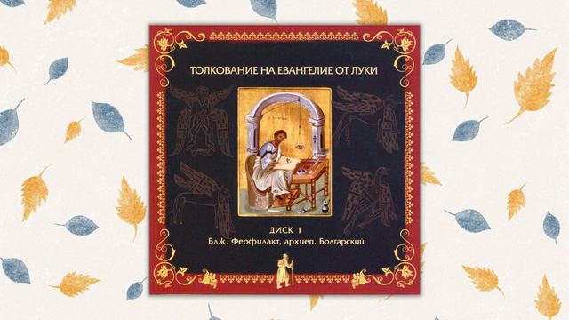 Лк.3 Толкование на Евангелие от Луки Блаженный Феофилакт Болгарский смотреть онлайн