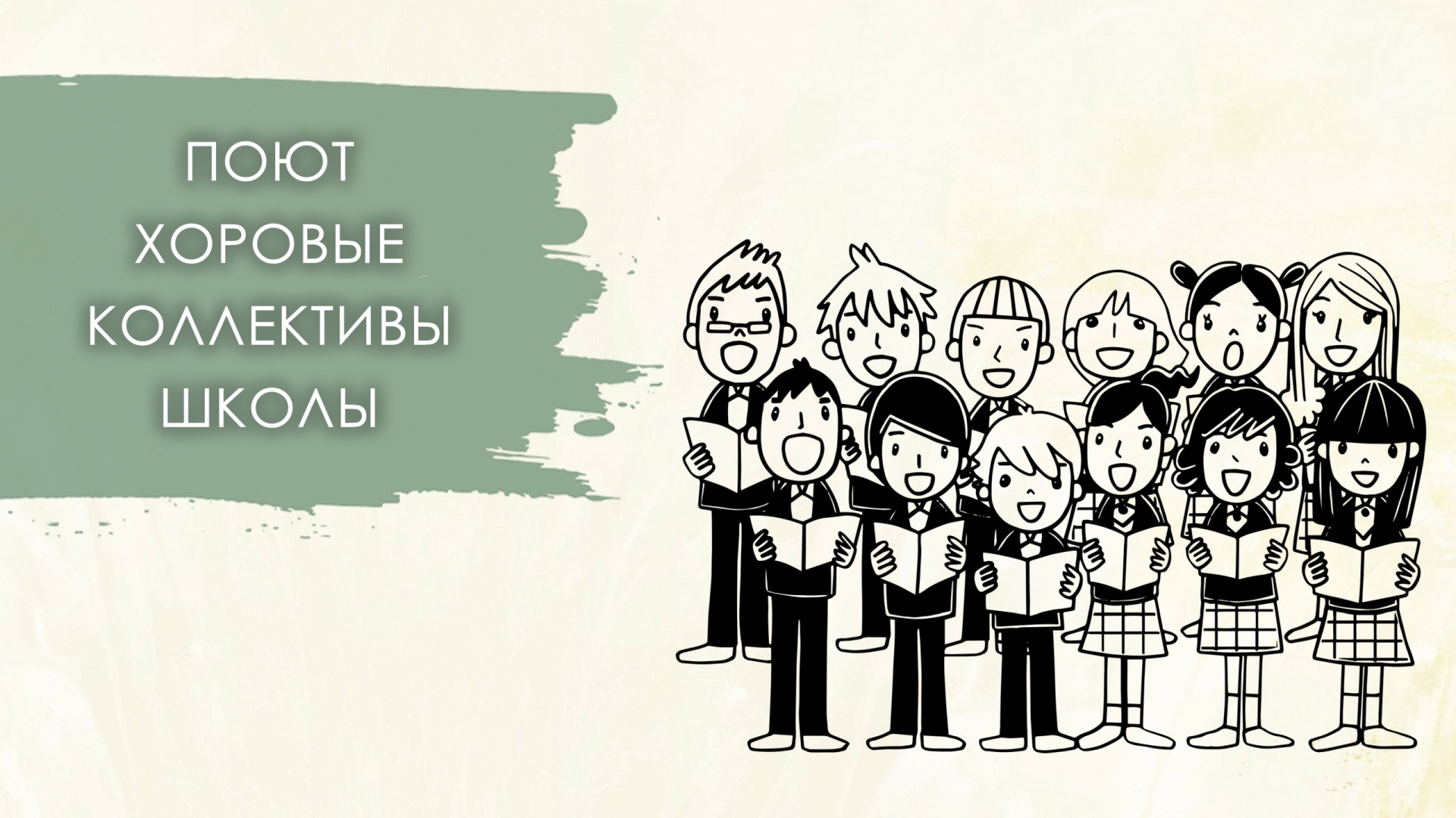 А ну все хором. Обои школьный коллектив. ПОДПЕВАТЬ лучше хором песня. Песня пойте в Хоре. Акция поем хором.