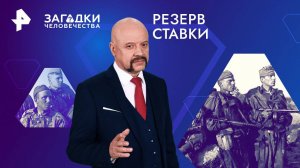 Резерв Ставки — Загадки человечества с Олегом Шишкиным (01.08.2024)