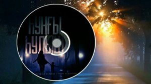 Алтынай Валитов & Тагир Асадуллин-Һуңғы һулыш/Последнее дыхание/Last breath