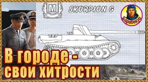 5 ХИТРОСТЕЙ «КАРТОНА» на городской карте внизу списка: Skorpion G Мир танков Скорпион