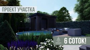 Ландшафтный проект участка 6 соток. Гараж, мини-огород, зона отдыха и бассейн.