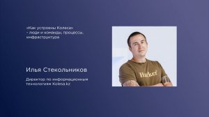 Илья Стекольников, директор по информационным технологиям Kolesa.kz