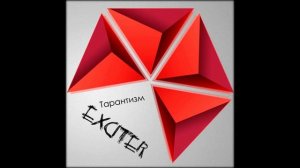 Эксайтер - Тарантизм