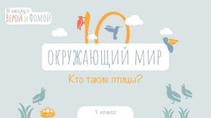 Кто такие птицы? Окружающий мир, урок 10. 1 класс (аудио). В школу с Верой и Фомой (6+)