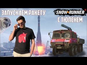 ЗАПУСКАЕМ КОСМИЧЕСКУЮ РАКЕТУ В SNOWRUNNER ВМЕСТЕ С ТЮЛЕНЕМ! #4