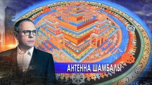 Антенна Шамбалы. Самые шокирующие гипотезы с Игорем Прокопенко (29.01.2021).