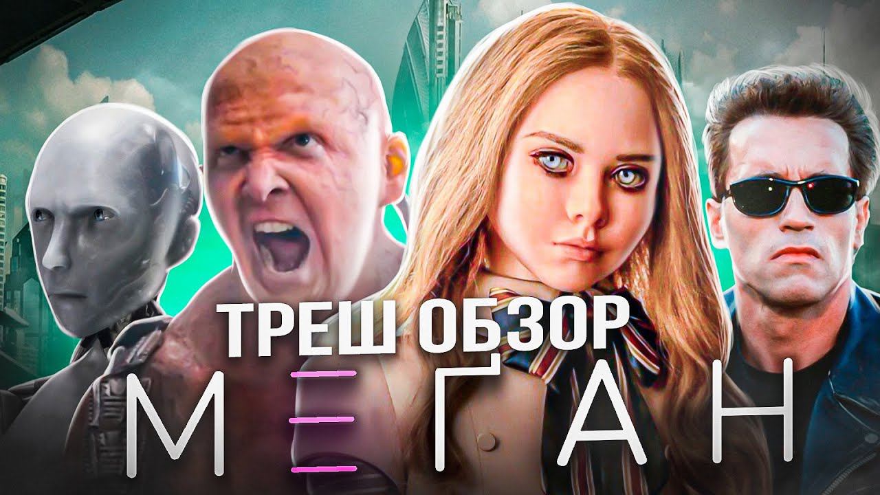 Секс кукла?!  М3ГАН ТРЕШ ОБЗОР  #m3gan #м3ган #трешобзорнафильм