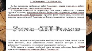 О штатном  расписании СНТ Разлив.