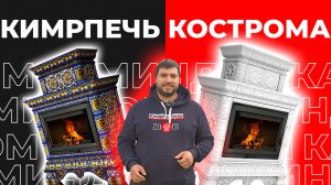 Обзор и монтаж русской печи КимрПечь Кострома Январь из изразцов ручного производства