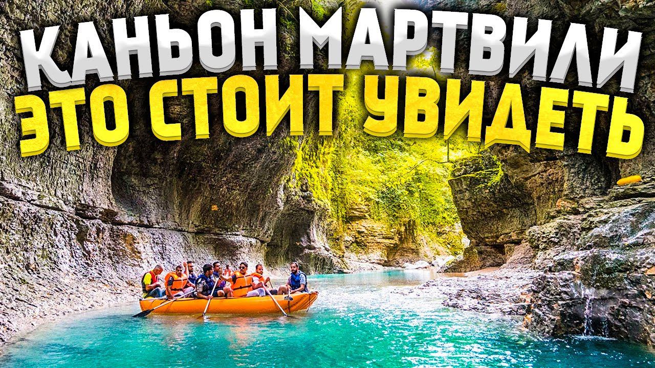 Рафтинг в Мартвильском каньоне! Горячие источники, монастырь Алаверди, и самая дорогая винодельня.