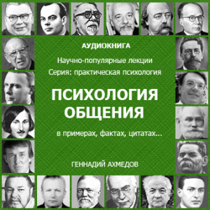 Психология общения в примерах, фактах, цитатах.