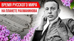 Время Русского мира: на планете Рахманинова