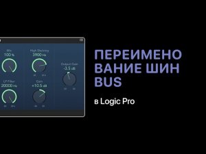 Переименование шин Bus в Logic Pro. Навигация в проекте [Logic Pro Help]