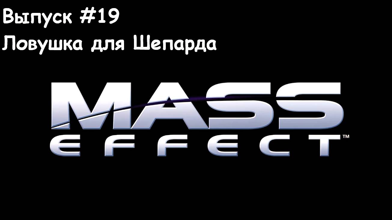 Прохождение Mass Effect: Выпуск #19 - Ловушка для Шепарда