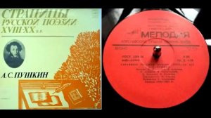 А.С. Пушкин - Мирская власть (читает А. Кутепов) // Страницы русской поэзии XVIII-XX веков