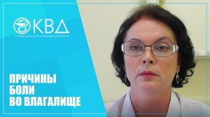 1149  Причины боли во влагалище