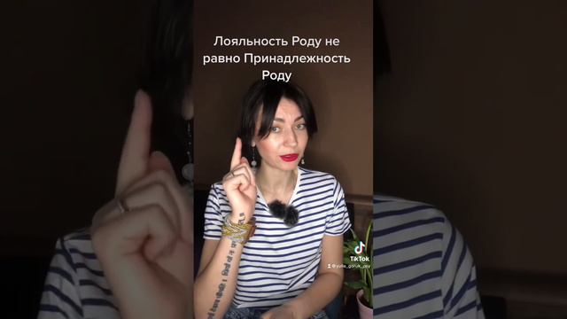 Лояльность Роду- феномен, который возникает вследствие отказа от права на свою счастливую жизнь