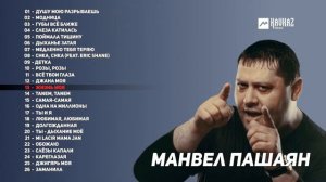 Манвел Пашаян сборник