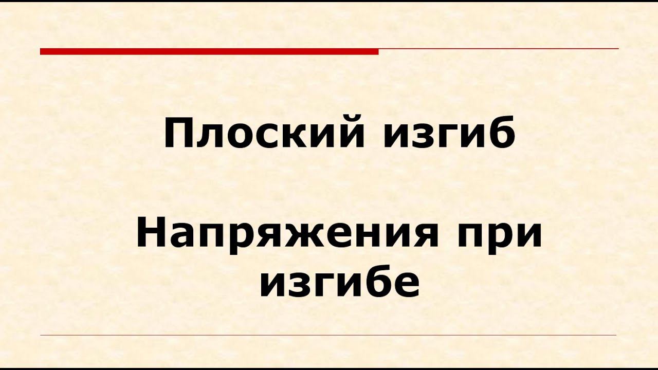 Плоский изгиб. Нормальные и касательные напряжения