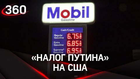 «Налог Путина» на США: пробито дно в 7 долларов за бензин