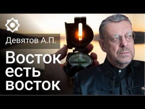 Андрей Девятов: объявить себя Востоком