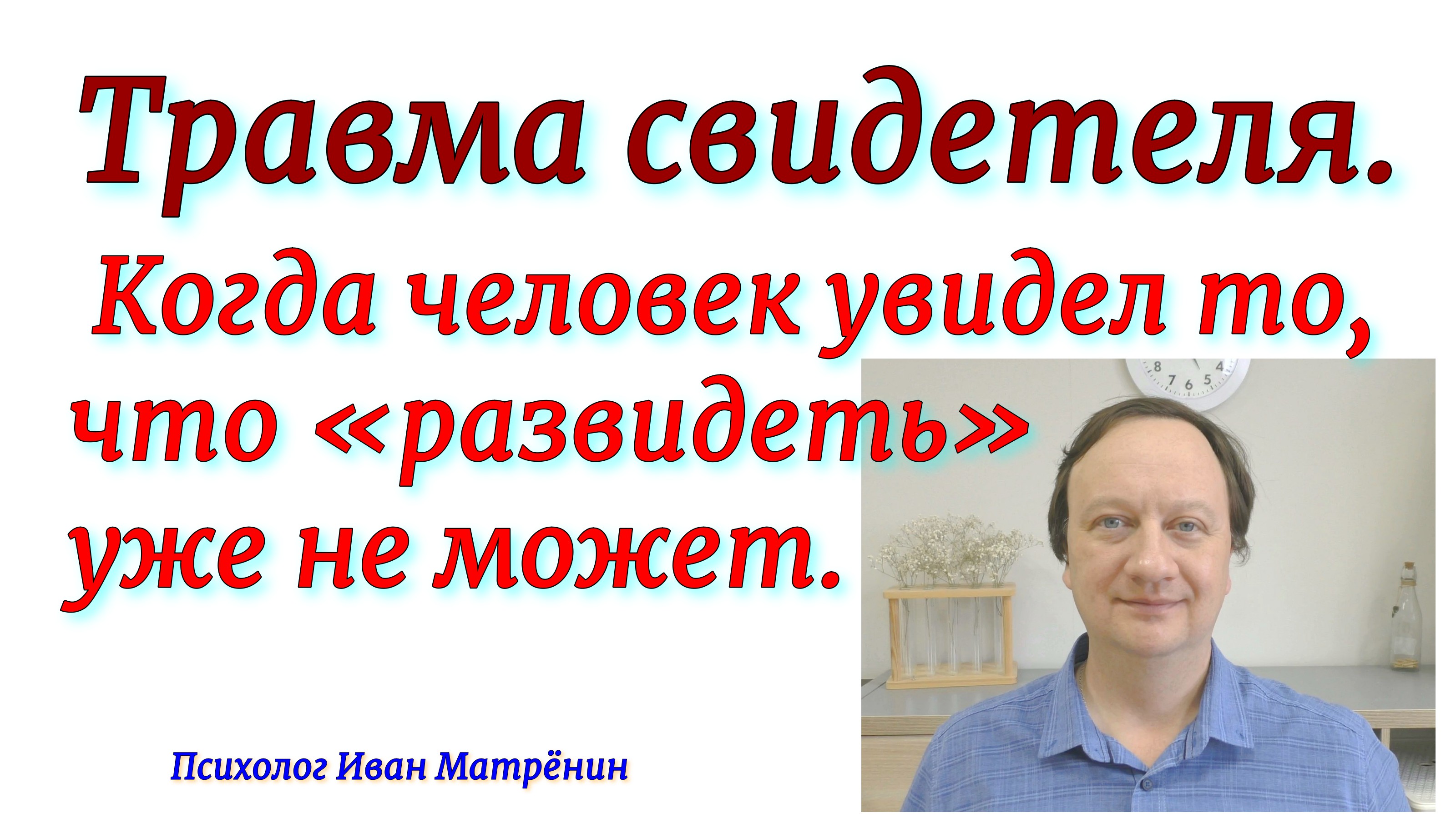 Травма свидетеля. Когда человек увидел то, что «развидеть» уже не может.