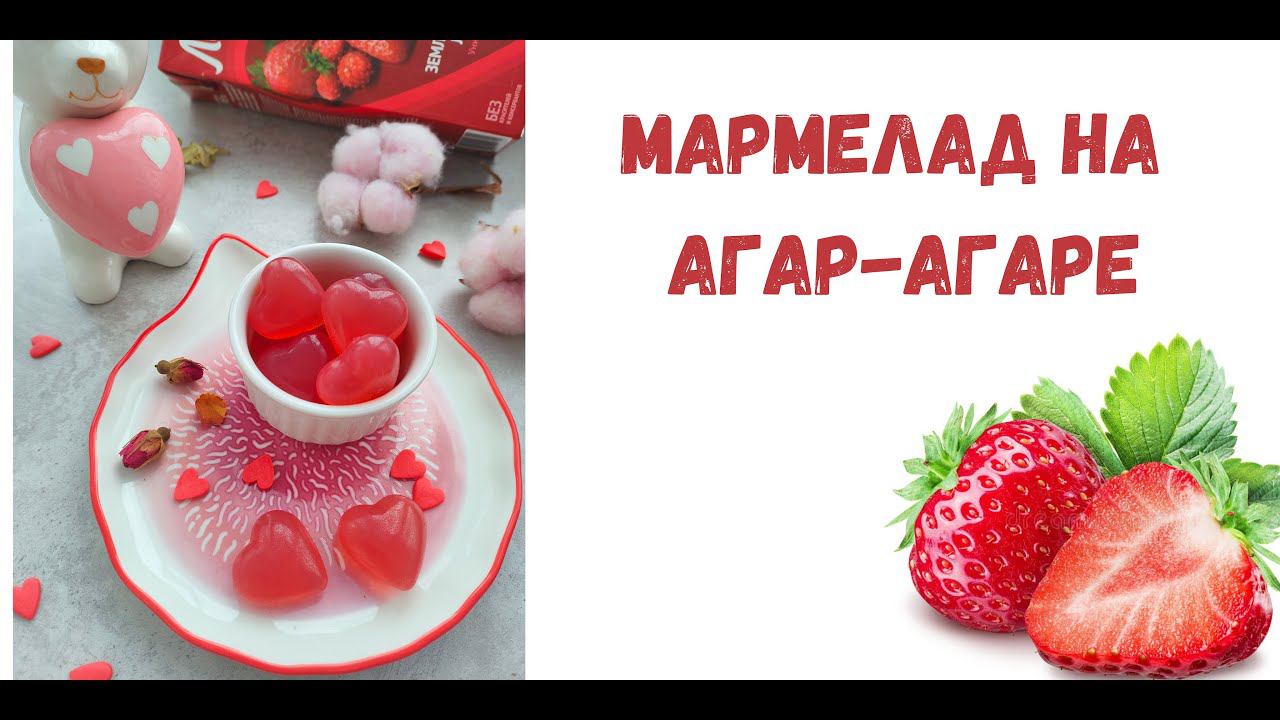 Мармелад на агаре видео урок
