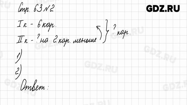 Стр. 63 № 1-4 - Математика 1 класс 2 часть Моро смотреть онлайн