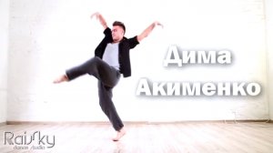 Дмитрий Акименко - Jazz Modern - Школа танцев RaiSky