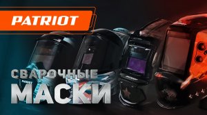Сварочные маски PATRIOT
