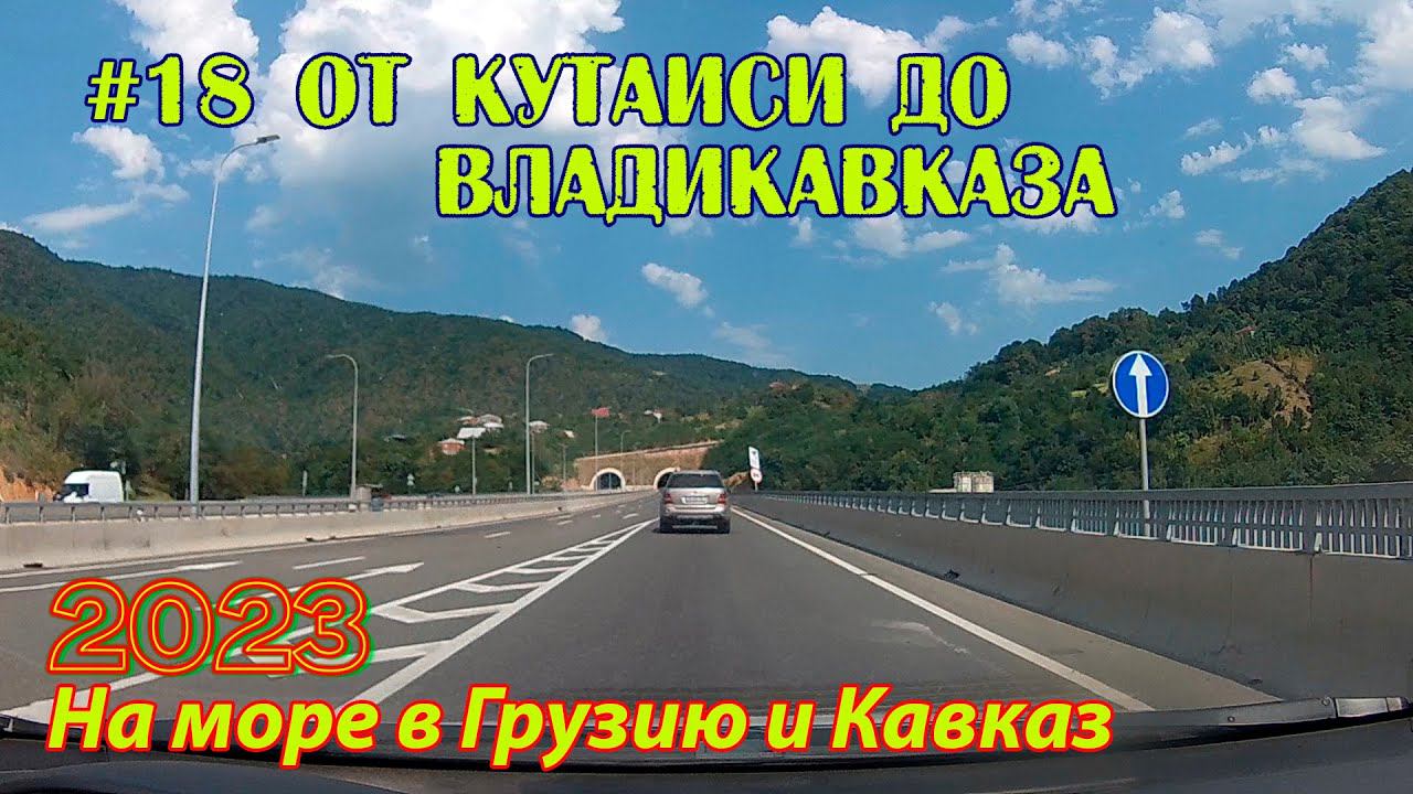 #18 2023 от Кутаиси до Владикавказа # в грузию на море