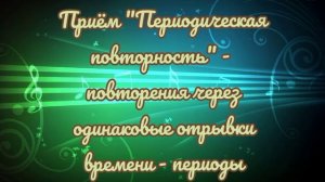 Музыкальное время. Музыкальная фраза. Предложение. Период
Автор: Елена Юдина @user-hu8zv5ql1j