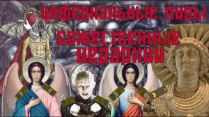 Голос вселенной - Инфернальные миры и божественные иерархии Часть 3 #125