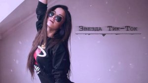 Амрид Келечиев - Звезда Тик Ток